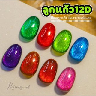 ( 12D Starry ) Misscheering สีเจลลูกแก้ว สีเจลแม่เหล็ก แคทอาย จักวาล มาใหม่ เหลือบเงา มีมิติ