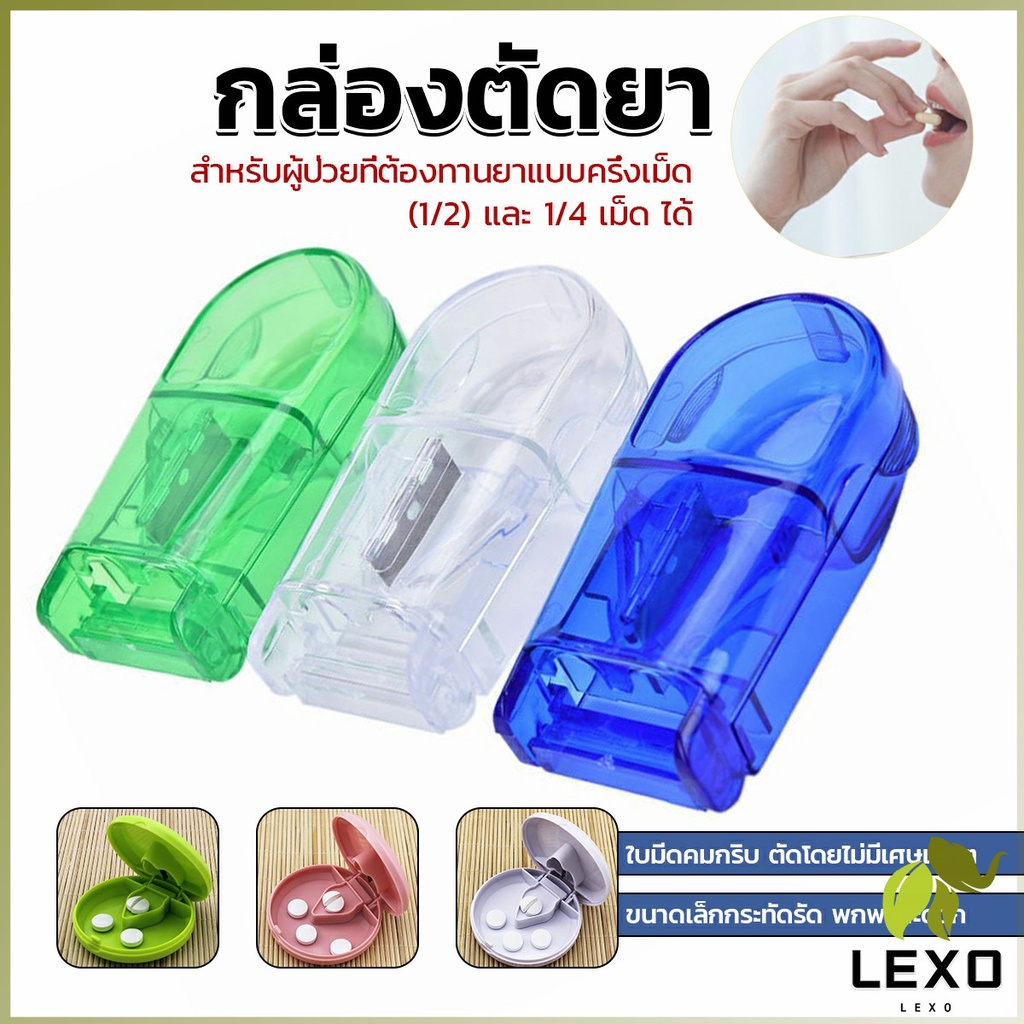 LEXO กล่องตัดยา รุ่นใหม่ ใบมีดคม ที่แบ่งเม็ดยา ที่ตัดเม็ดยา ที่ตัดยา ที่แบ่งยา ตลับใส่ยา pill cutter
