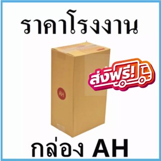 กล่องไปรษณีย์ กล่องพัสดุ เบอร์ AH มีจ่าหน้า (1 แพ๊ค 20 ใบ) ส่งฟรี