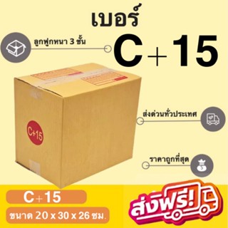 กล่องพัสดุ กล่องไปรษณีย์เบอร์ C+15 ราคาถูกพร้อมส่ง (1 แพ๊ค 20 ใบ) ส่งฟรีทั่วประเทศ