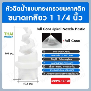 SNPPW-10-120 SPJT Spiral Nozzle Plastic หัวฉีดสเปรย์ แบบทรงกรวยพลาสติก สีขาว เกลียว 1 นิ้ว 2 หุน 120 องศา