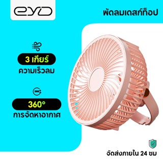 EYD FS950 พัดลมตั้งโต๊ะ พัดลมพกพา ชาร์จ USB แขวนได้ พัดลมเพดาน ลมแรง ขนาดเล็ก สีพาสเทล ดีไซน์น่ารัก