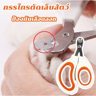 กรรไกรตัดเล็บสัตว์ กรรไกรตัดเล็บแมว ป้องกันเลือดออก Pet Nail Clipper ทำความสะอาดแมวและสุนัข