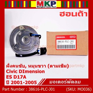 มอเตอร์พัดลมหม้อน้ำ/แอร์ แท้ Mitsuba ,Honda Civic ES Dimension D17A (ปี 2001-2005)(ฝั่งคนขับ,หมุนขวา)  P/N: PLCJ01ปก 6 ด