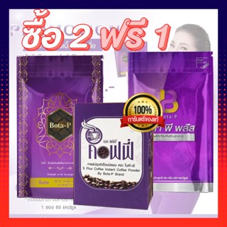 โบต้าพีพลัส 1ซอง โบต้าพีโปรตีน 1ซอง กาแฟเอสพลัส 1กล่อง(ซื้อ2แถม1) Bota-p โบต้าพีของแท้100% (ลบเลขล็อต)