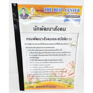 (ปี2566) คู่มือเตรียมสอบ นักพัฒนาสังคม กรมพัฒนาสังคมและสวัสดิการ ปี66 PK2210 เนื้อหา+แนวข้อสอบ Sheetandbook