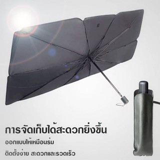 ร่มกันแดดในรถ ม่านบังแดด กันUV ที่บังแดดในรถยนต์ บังแดด กันแดด สะท้อนแสงแดด มี 2 ขนาด แถมกระเป๋าหนัง