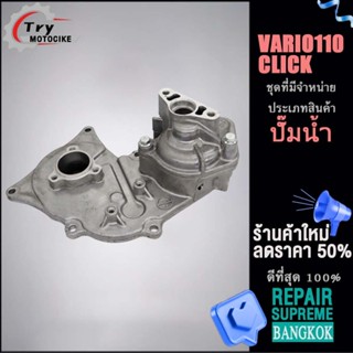 ปั๊มน้ำแท้ศูนย์ ปั้มน้ำแท้ศูนย์ VARIO110/CLICK