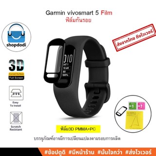 #Shopdodi ฟิล์มกันรอย Garmin vivosmart 5 ฟิล์ม 3D Film