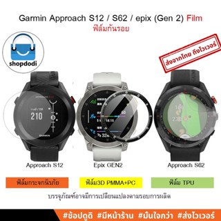 #Shopdodi ฟิล์ม Garmin Approach S62 / G12/ Garmin epix (Gen 2) ฟิล์มกันรอย ฟิล์ม3D/ฟิล์มTPU/ฟิล์มไฮโดรเจล/ฟิล์มกระจก