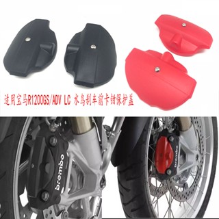 พร้อมส่ง ฝาครอบป้องกันคาลิปเปอร์เบรกหน้า สําหรับ BMW R1200 R1250GS ADV LC Water Bird