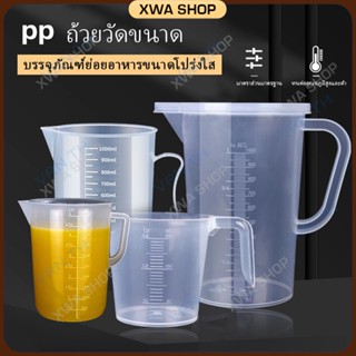 แก้วตวงชงกาแฟ  20ml/30ml/50ml/250ml/500ml/1000ml For การอบ บีกเกอร์ ถ้วยพลาสติก ถ้วยตวง