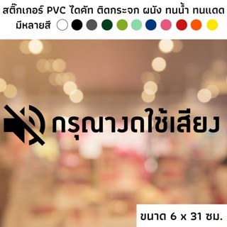 ขนาด 6 x 31 ซม. สติ๊กเกอร์ไดคัท PVC สติ๊กเกอร์ สัญลักษณ์