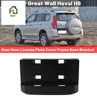 อะไหล่กรอบป้ายทะเบียนด้านหลัง แบบเปลี่ยน สําหรับ Great Wall Haval H9