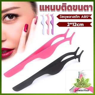 Lawan แหนบติดขนตาปลอม เครื่องมือเสริมความงาม False eyelash curler