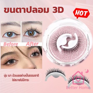 Betterขนตาปลอม 3 D แบบมืออาชีพ มีกาวในตัว  พร้อมกาวรีฟิล false eyelashes