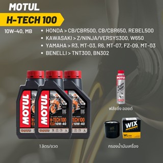 น้ำมันเครื่อง Motul H-TECH 10W-40 ขนาด 1 ลิตร 3 ขวด + กรอง wix + Motul Engine Clean