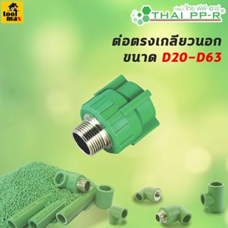 THAI PPR ข้อต่อตรงเกลียวนอก ขนาด D20/D25/D32/D40/D50/D63