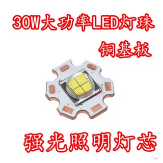 [จํานวนมาก ราคาเยี่ยม] ลูกปัดไฟฉาย LED พลังงานสูง 30W P90 9090 สีขาว DIY อุปกรณ์เสริม