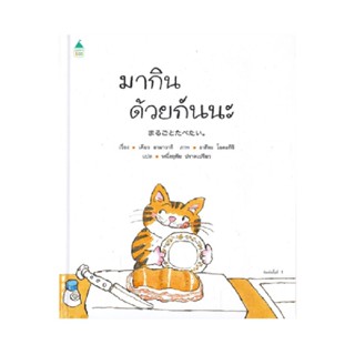 B2S หนังสือนิทาน มากินด้วยกันนะ (ปกแข็ง)