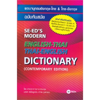 B2S หนังสือ พจนานุกรมอังกฤษ-ไทย &amp; ไทย-อังกฤษ ฉบับทันสมัย