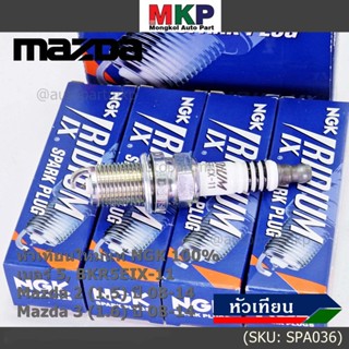 (ราคา/4หัว) NGK แท้100% หัวเทียนเข็ม irridium  MAZDA 2 (1.5), Mazda 3 ตัวแรก 1.6 ปี 08-14/ ZJ46-18-110 (3184,เบอร์ 5)