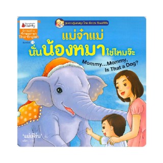 B2S หนังสือแม่จ๋าแม่ นั่นน้องหมาใช่ไหมจ๊ะ