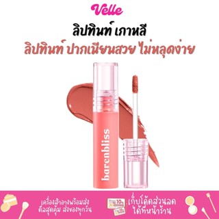 [📦 ส่งด่วน - ราคาถูก ] ลิปทินท์ เกาหลี เนื้อนุ่มบางเบา ไม่เหนอะหนะ BNB Barenbliss Full Bloom Transferproof Matte Tint