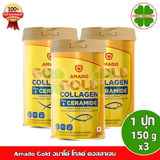 Amado Gold Collagen Ceramide " Pack 3 กระป๋อง " อมาโด้ โกลด์ คอลลาเจน ( 150 กรัม x3 )โกลด์