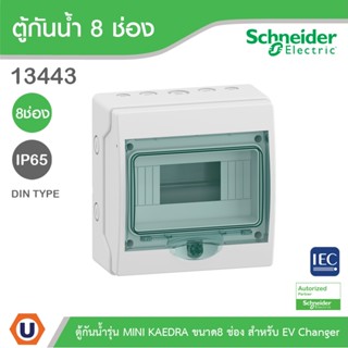 Schneider ตู้กันน้ำ MINI KAEDRA รุ่น 8 ช่อง IP65 รหัสสินค้า 13443 สำหรับใส่เบรกเกอร์แบบเกาะราง สั่งซื้อได้ที่ Ucanbuys