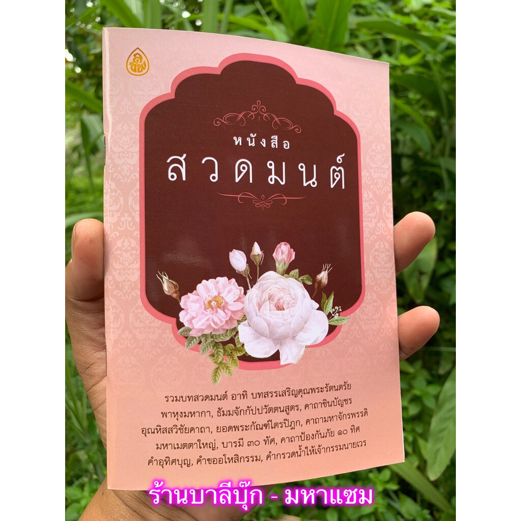 หนังสือสวดมนต์ รวมบทสวดมนต์ อาทิ พุทธคุณ ธรรมคุณ สังฆคุณ พาหุงมหากา ธัมมจักร ชินบัญชร อุณหิสส ยอดพระกัณฑ์ไตรปิฎก คาถา...