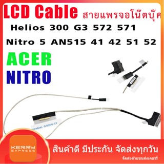 สายแพรจอ Acer Helios 300 G3 572 571 Nitro 5 AN515 41 42 51 52   30pin / 40pin