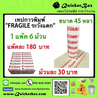 เทปพิมพ์ OPP ติดกล่อง "ระวังแตก" Fragile TAPE ขนาด 2 นิ้ว ยาว 45 หลาเต็ม ราคาโรงงาน