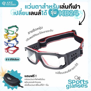 แว่นตาเล่นกีฬา รุ่น KB24 เปลี่ยนเลนส์ค่าสายตาได้ แถมฟรี กล่องแว่น ซองผ้ากันรอย แว่นกีฬา เปลี่ยนเลนส์ได้UNISEX