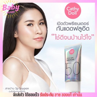 กันแดด เคที่ดอลล์ อัลตร้าไลท์ ซันฟลูอิด สายป่าน Cathy Doll Ultra Light Sun Fluid SPF50 PA++++