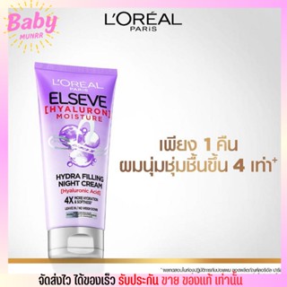 LOreal ลอรีอัล ไฮยาลูรอน บำรุงผม สูตรกลางคืน ผมไม่ลีบแบน Hyaluron Moisture Hydra Filling Night Cream 150ml.