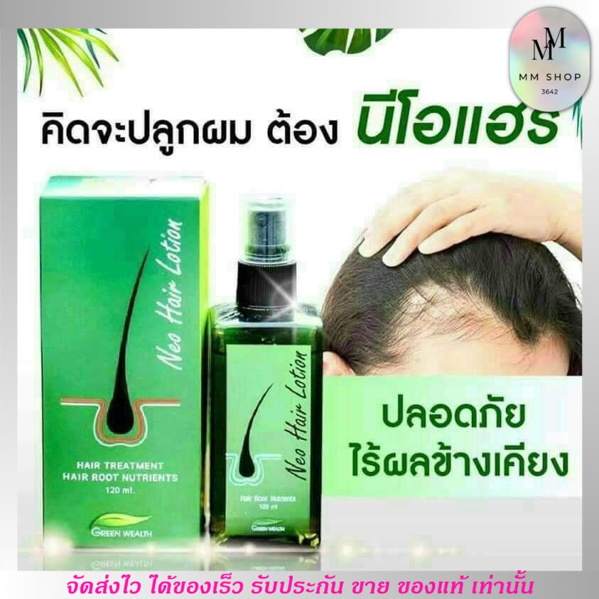 ของแท้!! นีโอแฮร์ น้ำยาปลูกผม NEO HAIR LOTION รักษา ผมร่วง ผมบาง จากกรรมพันธุ์ ปลูกผมขึ้นใหม่ ผมเก่า