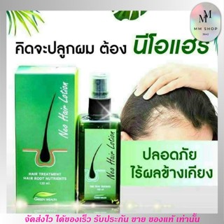 ของแท้!! นีโอแฮร์ น้ำยาปลูกผม NEO HAIR LOTION รักษา ผมร่วง ผมบาง จากกรรมพันธุ์ ปลูกผมขึ้นใหม่ ผมเก่าแข็งแรง