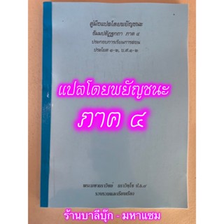 บาลี ป.1-2 - คู่มือแปลโดยพยัญชนะ ธัมมปทัฏฐกถา ภาค 4 [ฉบับถ่ายเอกสาร A4] ประกอบการเรียนการสอน ประโยค 1-2, บ.ศ.1-2 (ธรร...