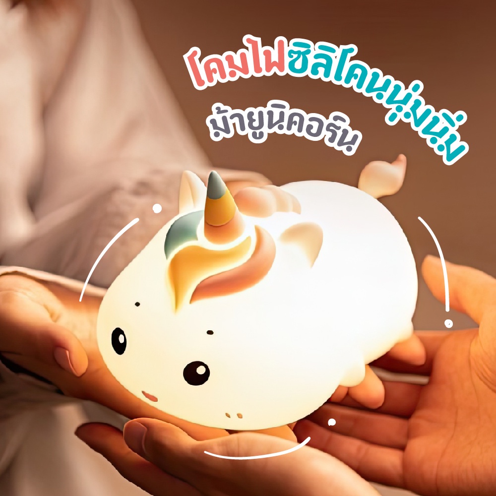 โคมไฟซิลิโคนนุ่มนิ่มม้ายูนิคอร์น พร้อมส่ง ไฟหัวเตียงน่ารัก ระบบสัมผัส ไฟกลางคืน ชาร์จUSB ของตกแต่งห้อง ของขวัญ