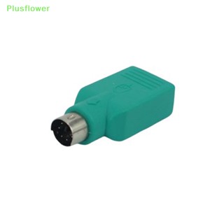 (Plusflower) อะแดปเตอร์แปลง USB ตัวเมีย เป็น PS2 PS/2 ตัวผู้ สําหรับแล็ปท็อป PC เมาส์ คีย์บอร์ด PS2