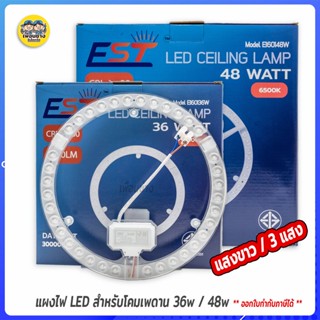 EST แผงไฟ LED 36w 48w CEILING MODULE โมดูลไฟ โคมเพดานกลม แผ่นชิพ แอลอีดี ไฟกลม