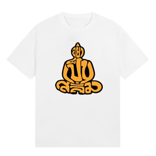 การออกแบบเดิมเสื้อยืด อย่าเป็นสลิ่ม เสื้อยืด