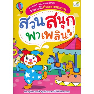 (Arnplern) : หนังสือ My First Coloring Series ระบายสีเล่มแรกของหนู สวนสนุกพาเพลิน