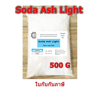 5025/500g.Soda Ash Light โซดาแอช โซเดียมคาร์บอเนต Sodium Carbonate (Soda Ash) ขนาด 500 กรัม