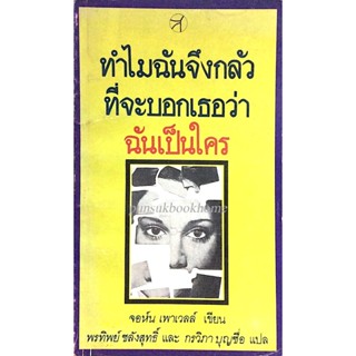 ทำไมฉันจึงกลัวที่จะบอกเธอว่า ฉันเป็นใคร why am I afraid to tell your who I am ? จอห์น เพาเวลล์ เขียน พรทิพย์ ชลังสุทธ...