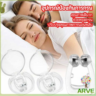 ARVE ที่หนีบจมูก แก้นอนกรน ป้องกันการกรน  ช่วยขยายโพรงจมูก  anti-snoring device