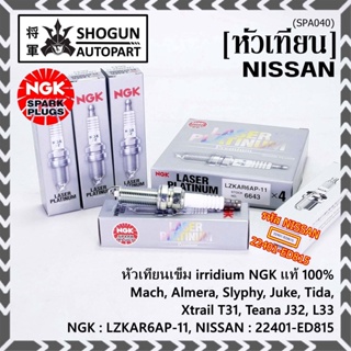 NGKแท้100%หัวเทียนเข็ม irridium Nissan,March,Almera, Slyphy,Juke, TIIDA , X-TRAIL T31, TEANA J32 L33 / LZKAR6AP-11(6643)