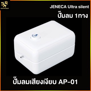 JENECA ปั๊มลมเสียงเงียบ 1 ทาง / 2ทาง ปั๊มลม ปั๊มออกซิเจนในตู้ปลา