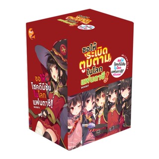 (มิ.ย.66) ขอให้ระเบิดตูมตามในโลกแฟนตาซี! BOXSET (เล่ม 1-3, ต่อ 1-2)